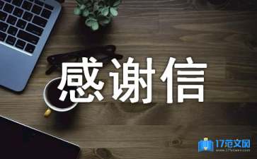 對(duì)贊助商的感謝信7篇