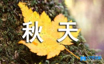 秋天教學(xué)設(shè)計集錦15篇