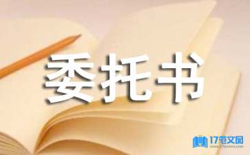 年檢代辦委托書范文匯編十篇