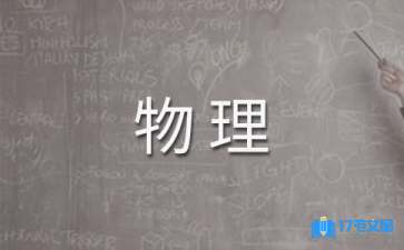 九年級下學期物理教學計劃六篇