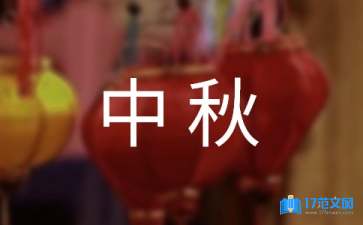 給客戶中秋賀詞