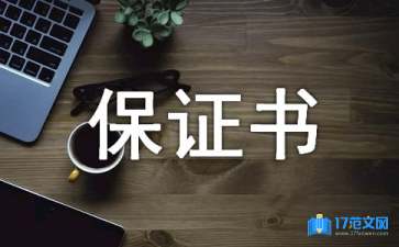 【實(shí)用】產(chǎn)品質(zhì)量保證書(shū)四篇