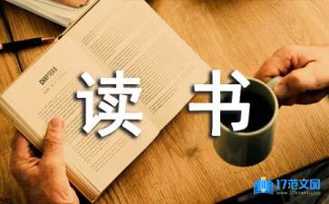 教育名著讀書筆記10篇