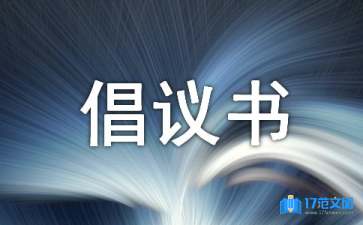 學(xué)寫(xiě)倡議書(shū)15篇