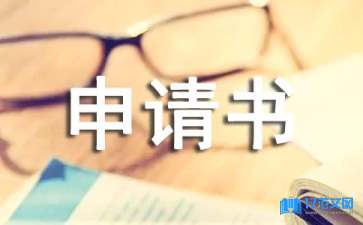 財(cái)產(chǎn)保全申請(qǐng)書匯編六篇