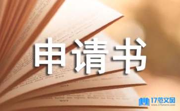 實用的轉(zhuǎn)專業(yè)申請書三篇