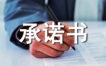 組長安全承諾書