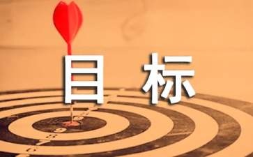 員工績(jī)效考核目標(biāo)責(zé)任書