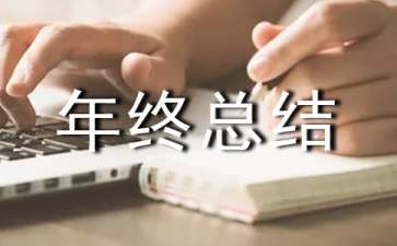 物業(yè)工作人員的年終總結(jié)（精選6篇）