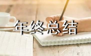 副組長(zhǎng)年終總結(jié)