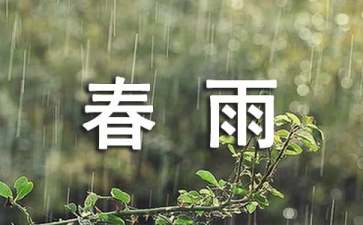 春雨教學(xué)設(shè)計(jì)