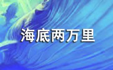 《海底兩萬里》讀書筆記通用15篇