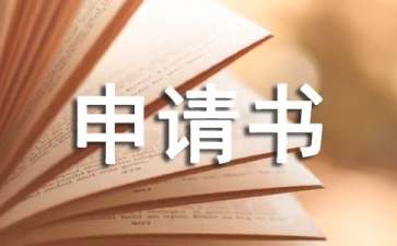 競(jìng)選班長申請(qǐng)書