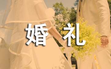 婚禮父母賀詞發(fā)言稿12篇