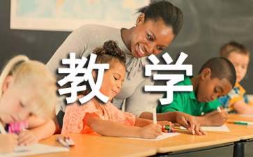 教學(xué)設(shè)計：角的初步認識