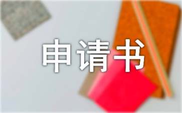 教官申請書