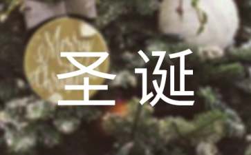 慶祝圣誕節(jié)活動策劃方案