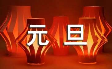 元旦晚會(huì)活動(dòng)策劃方案(15篇)