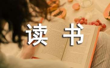 讀書筆記及心得體會