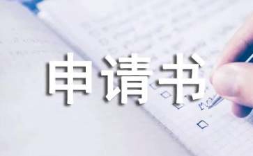 減免稅申請(qǐng)書集錦5篇