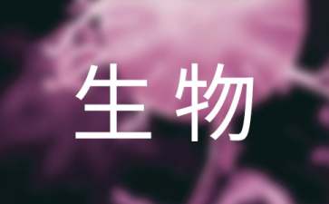 八年級(jí)生物上冊(cè)教學(xué)工作計(jì)劃