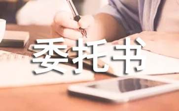 單位授權(quán)委托書通用15篇