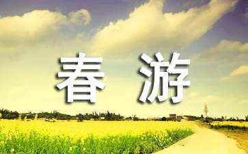 春游建議書(通用15篇)