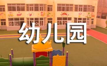 幼兒園教師的心得體會