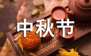 中秋節(jié)活動策劃方案(集錦15篇)