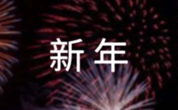 新年賀詞