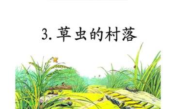 《草蟲(chóng)的村落》教學(xué)設(shè)計(jì)