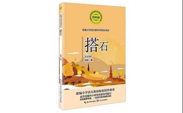 人教版四年級(jí)上冊(cè)《搭石》教學(xué)設(shè)計(jì)