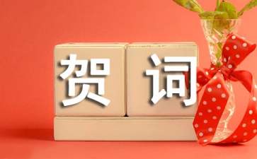 升學(xué)的賀詞