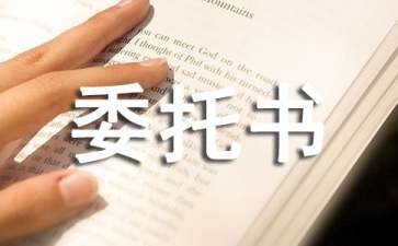 民事訴訟代理授權(quán)委托書(shū)10篇