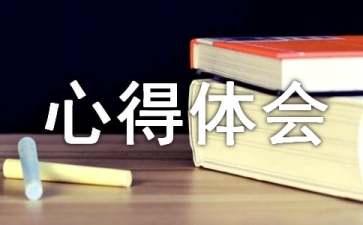 勞動心得體會精選15篇