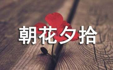 《朝花夕拾》的讀書筆記