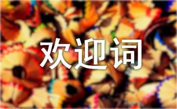 全陪導(dǎo)游歡迎詞 