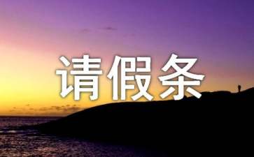 過年的請(qǐng)假條