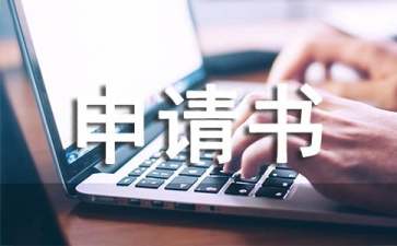 辦公用品申請(qǐng)書