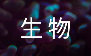 八年級生物教學(xué)計(jì)劃錦集六篇