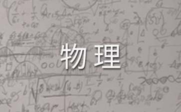 九年級(jí)第二學(xué)期物理教學(xué)計(jì)劃合集6篇