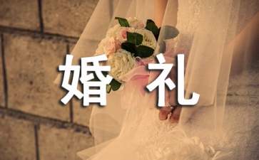 關于婚禮策劃活動