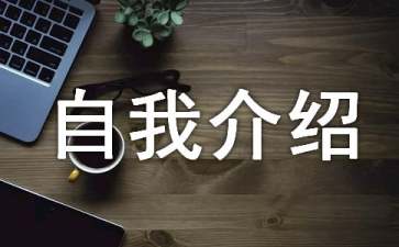 日語(yǔ)自我介紹