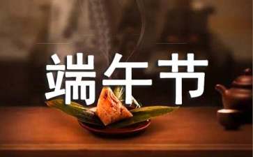 景區(qū)端午節(jié)活動策劃