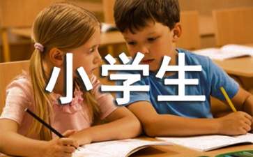 小學(xué)生不遵守紀(jì)律檢討書