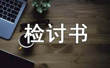 睡覺檢討書