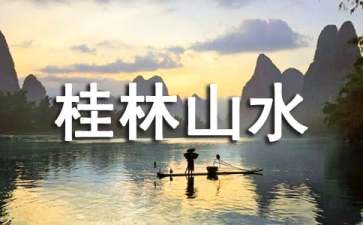 人教版四年級《桂林山水》教學(xué)設(shè)計