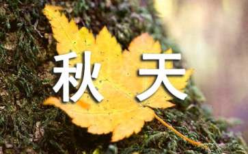 四年級秋天教學(xué)設(shè)計