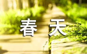 找春天教學(xué)設(shè)計(15篇)