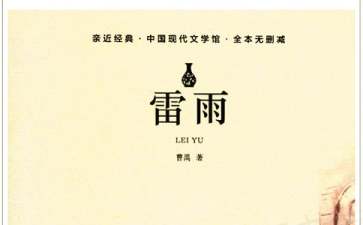 《雷雨》教學(xué)設(shè)計(15篇)